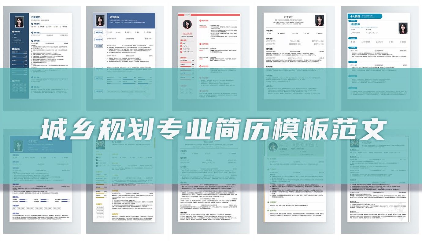 城乡规划专业简历15篇