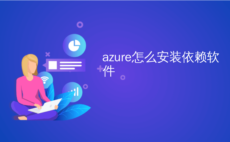 azure怎么安装依赖软件