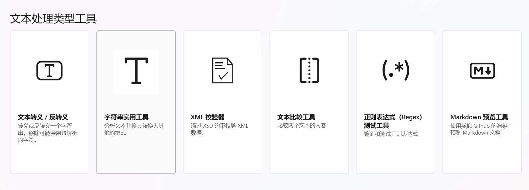 文本处理类型工具