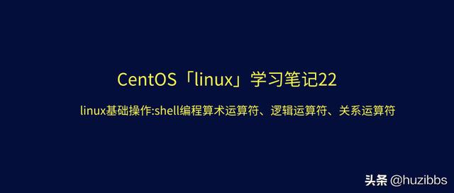 linux运算_CentOS「linux」学习笔记22:算术运算符、逻辑运算符、关系运算符