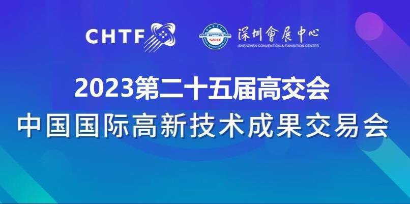 2023高交会“创新驱动发展·智慧赋能未来”招商工作已接近尾声