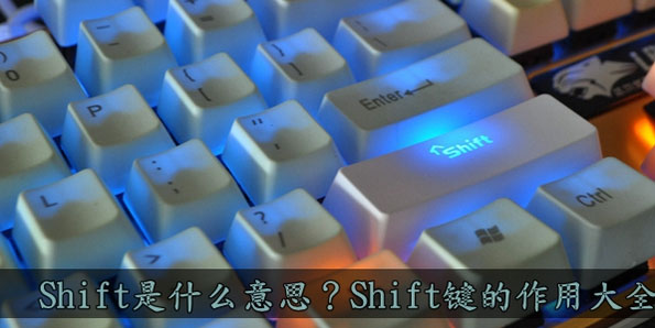 Shift C c语言中shift的作用,Shift是什么意思?Shift键都有什么作用?-CSDN博客