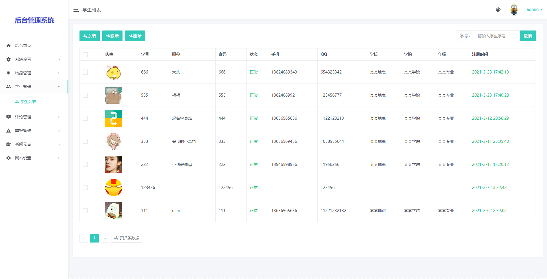 管理员-学生管理