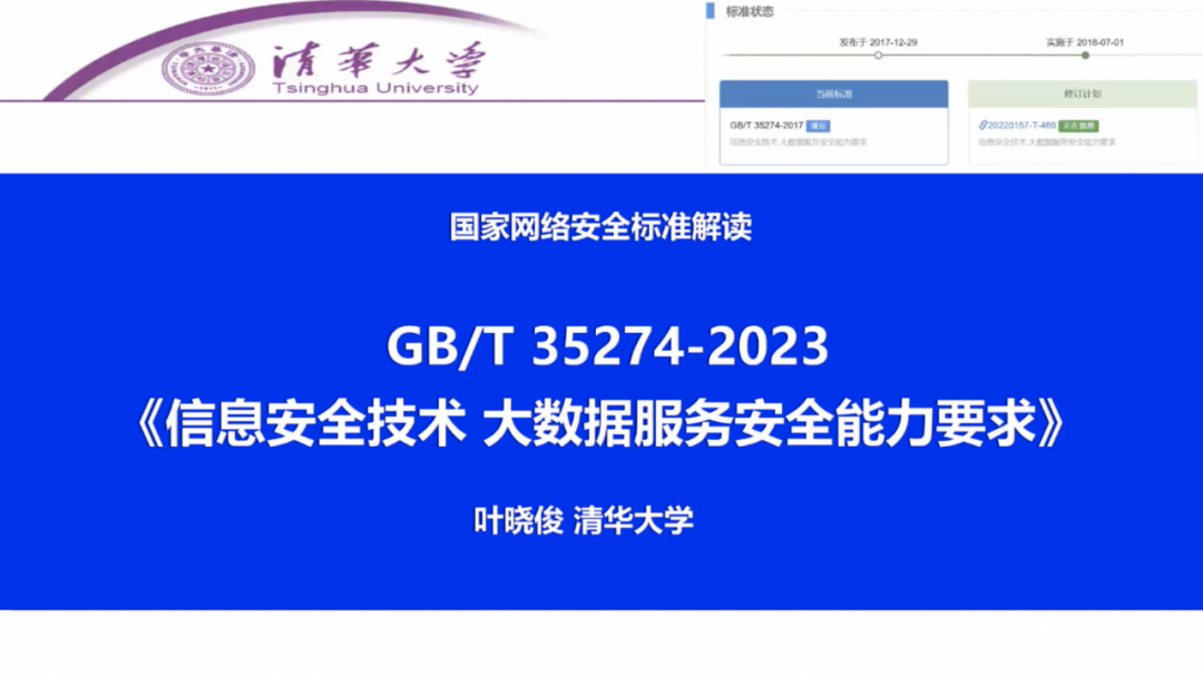 干货| 清华大学叶晓俊：GB/T 35274-2023《信息安全技术大数据服务安全 