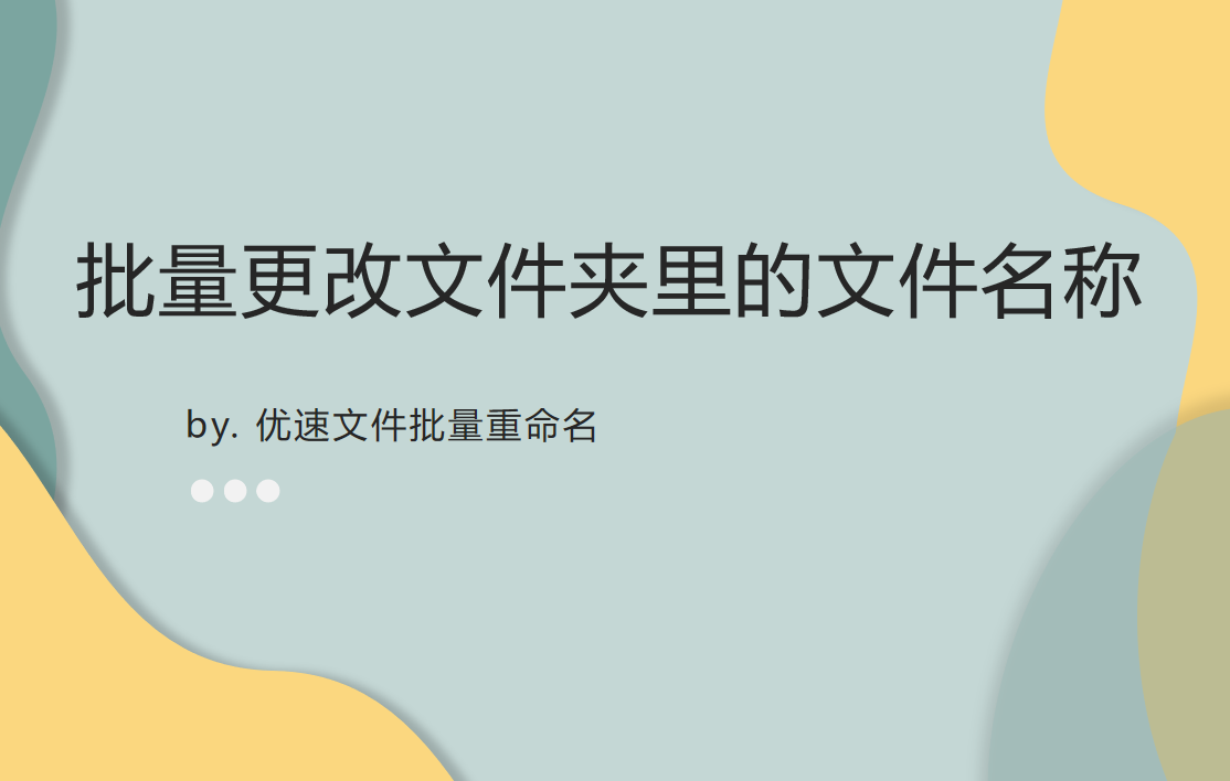 怎样批量更改文件夹里的文件名称呢_如何给文件夹排序「建议收藏」