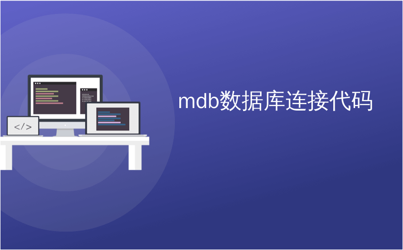 mdb数据库连接代码