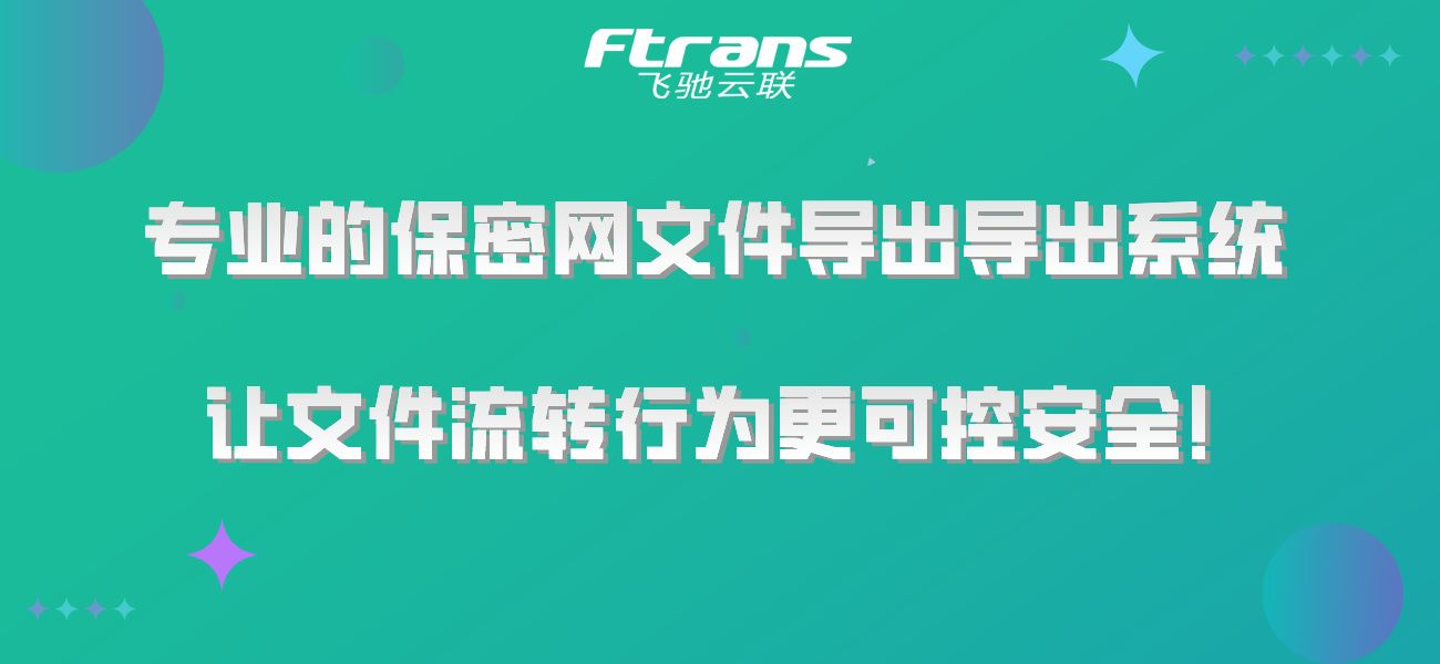 专业的保密<span style='color:red;'>网</span><span style='color:red;'>文件</span><span style='color:red;'>导入</span><span style='color:red;'>导出</span>系统，让<span style='color:red;'>文件</span>流转行为更可控<span style='color:red;'>安全</span>