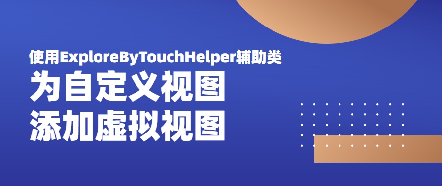 视图添加字段_使用ExploreByTouchHelper辅助类为自定义视图添加虚拟视图