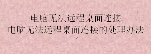 电脑无法远程桌面连接，电脑无法远程桌面连接的处理办法_远程桌面连接