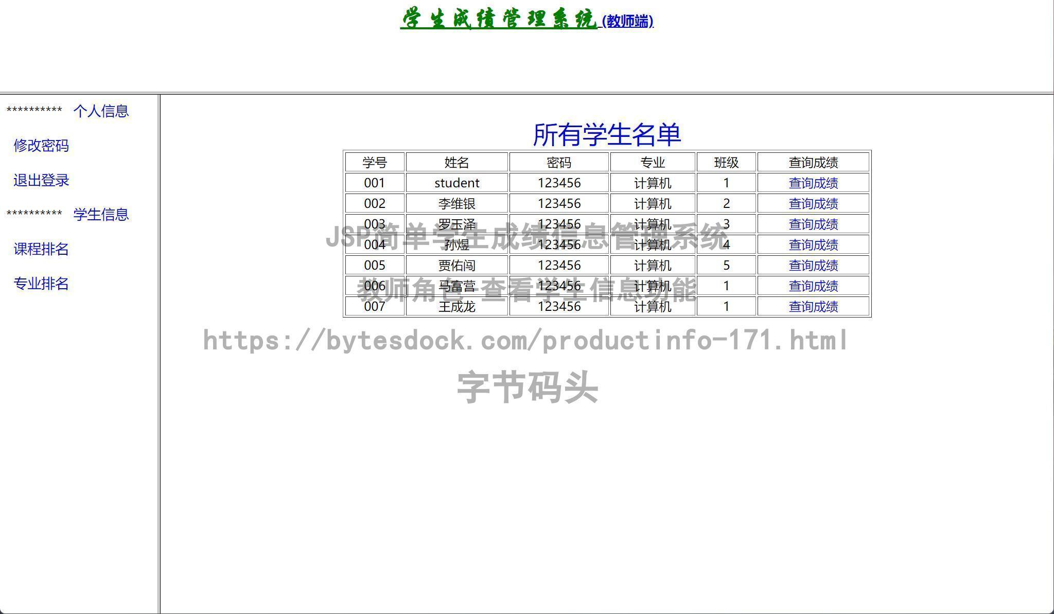 教师角色-查看学生信息