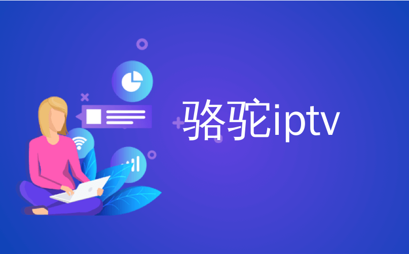 骆驼iptv