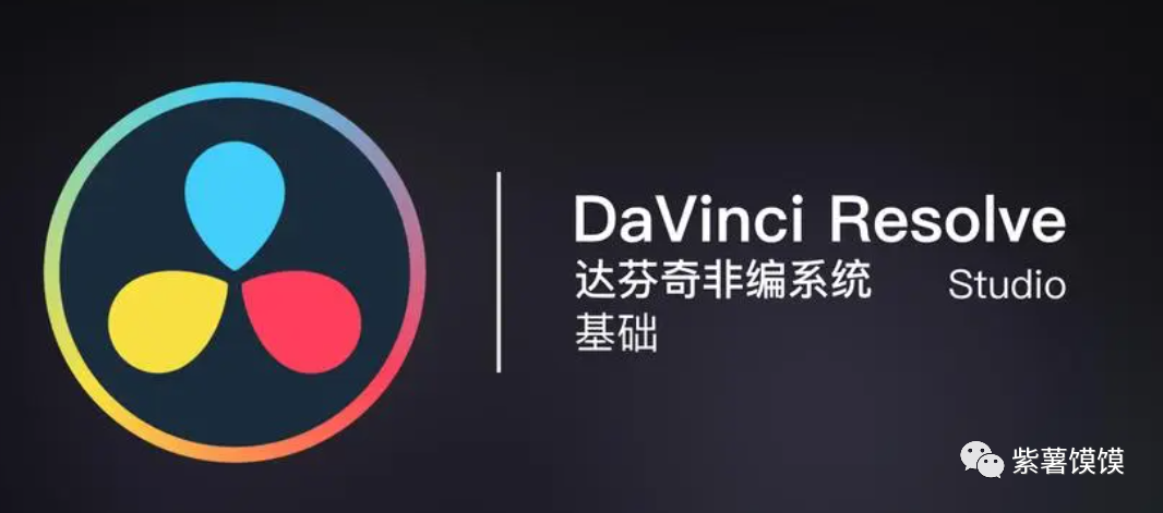 DaVinci各版本安装指南