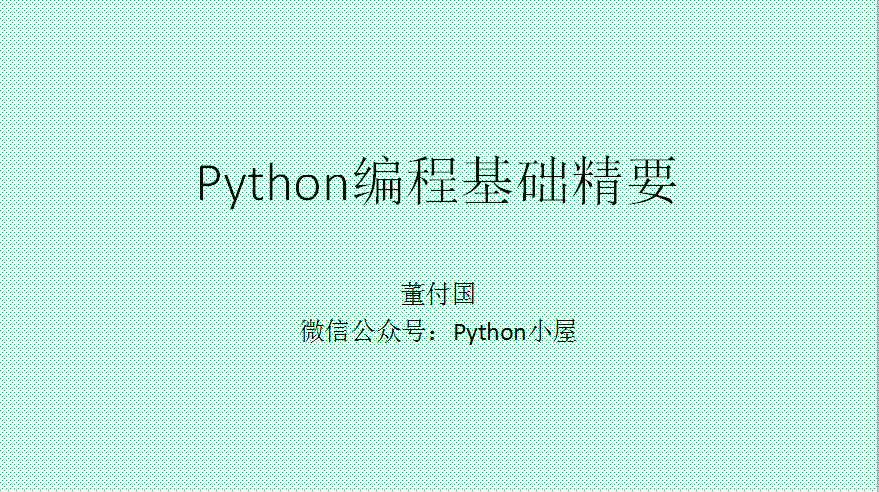 python的ppt免費，報告PPT（123頁）：Python編程基礎精要