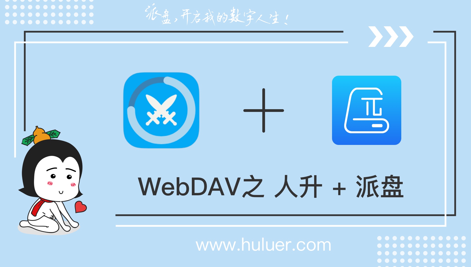 WebDAV之π-Disk派盘 + 人升