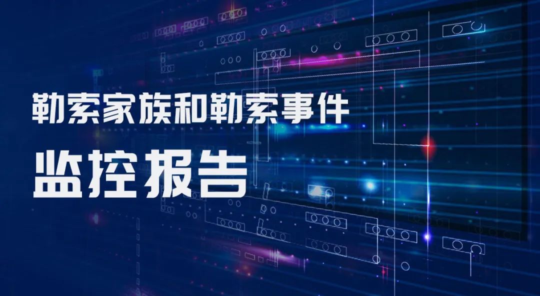 在线药房数据惨遭Ransomhub窃取，亚信安全发布《勒索家族和勒索事件监控报告》