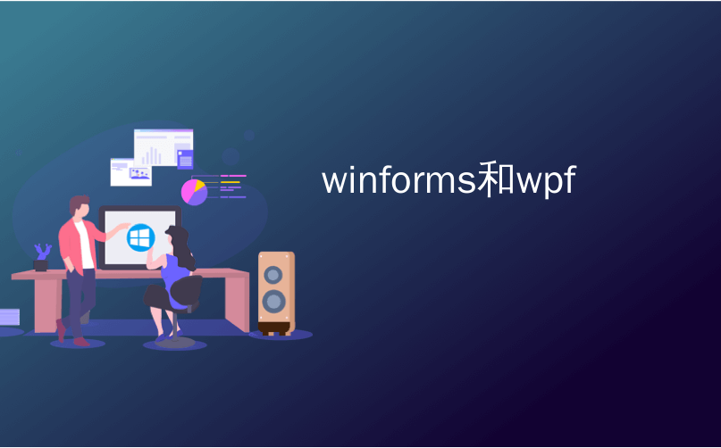 winforms和wpf