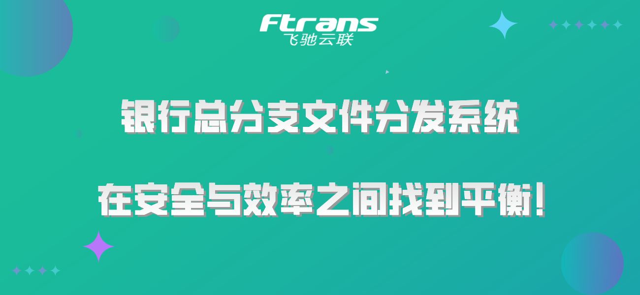 银行总分支文件分发系统：在安全与效率之间找到平衡