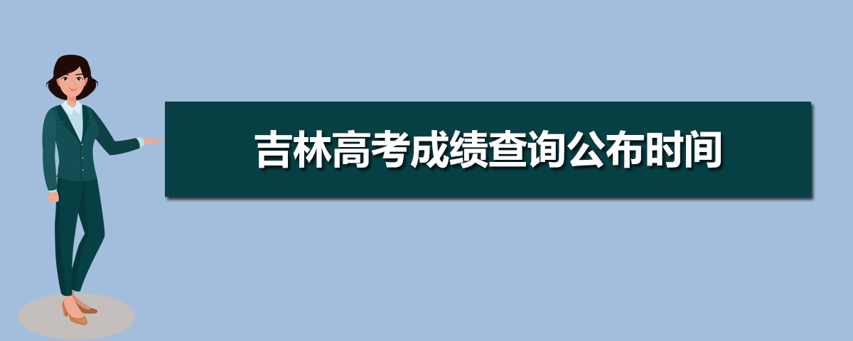 吉林省高考成绩查询出来了吗_吉林省高考成绩查询_高考成绩吉林省公布时间查询