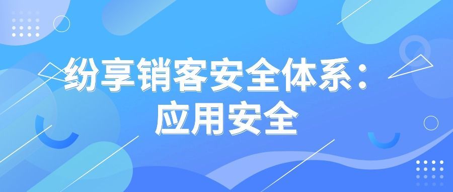 纷享销客安全体系：应用安全