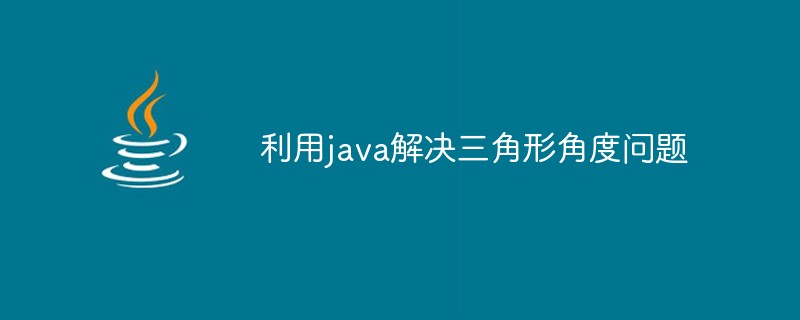 Java三角形边长 利用java解决三角形角度问题 Carrieyung的博客 程序员宅基地 程序员宅基地