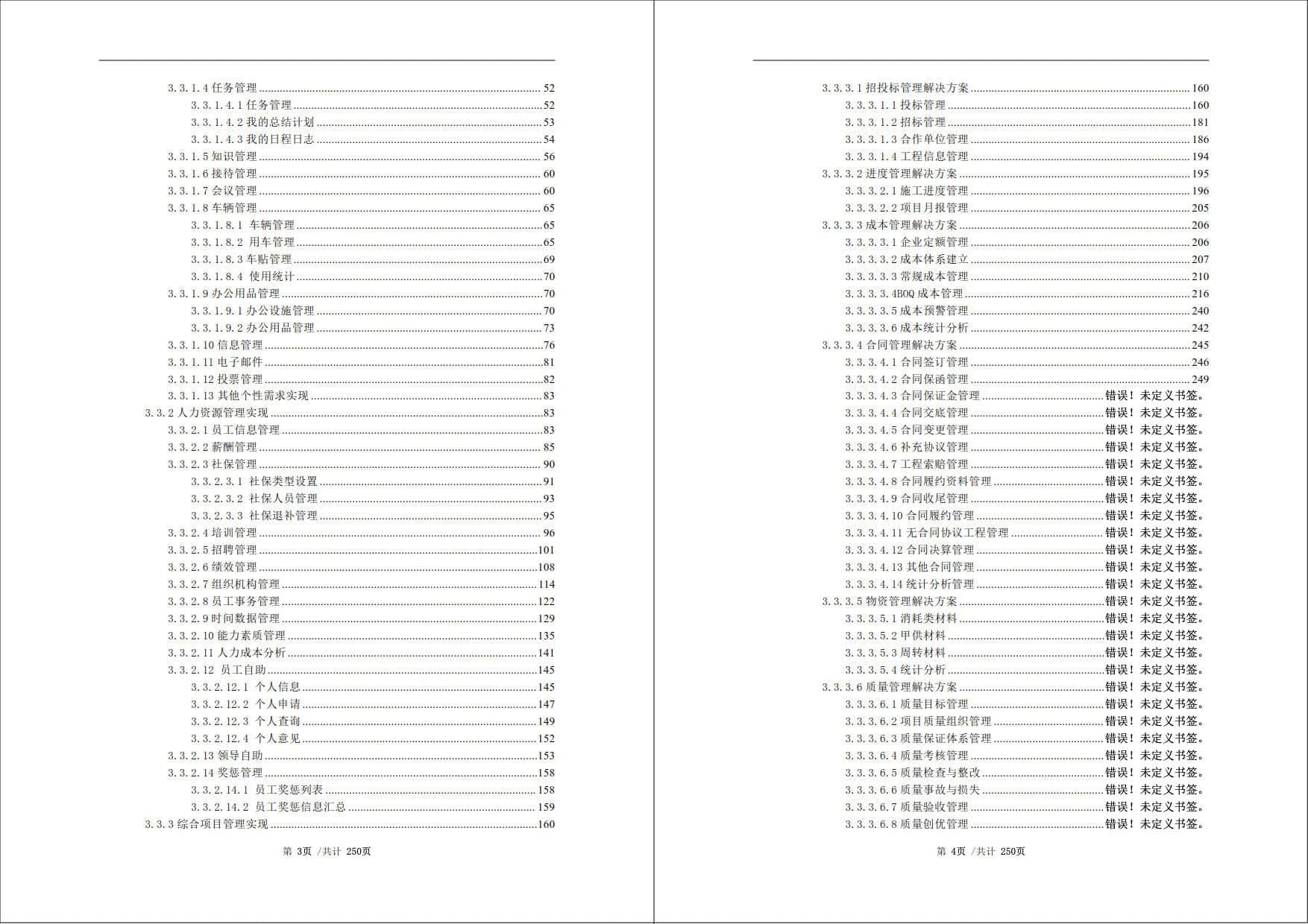 某大型建设集团有限公司信息化技术方案（250页WORD）