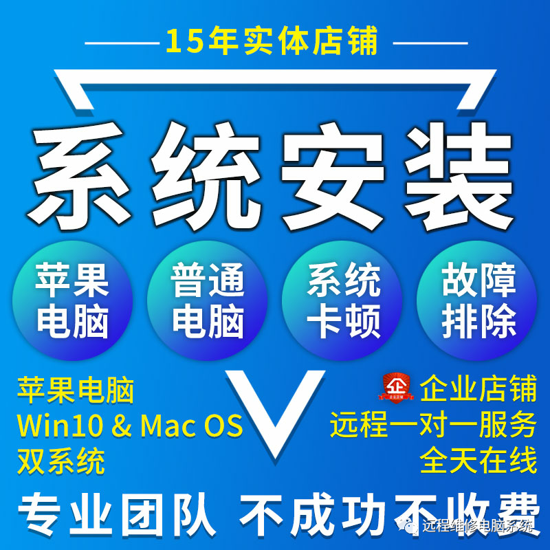 10win10远程系统安装重装电脑维修mac笔记本做7虚拟机苹果双服务u盘