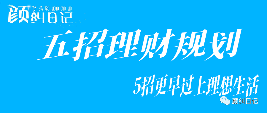 【颜纠日记】分享5个理财规划步骤，5招更早过上理想生活