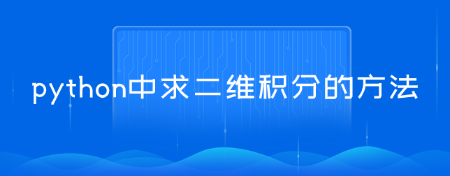 python 二重积分_python中求二维积分的方法