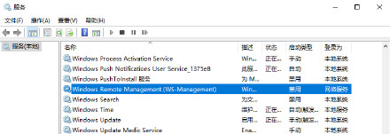 开启和关闭Windows远程管理（WinRM）