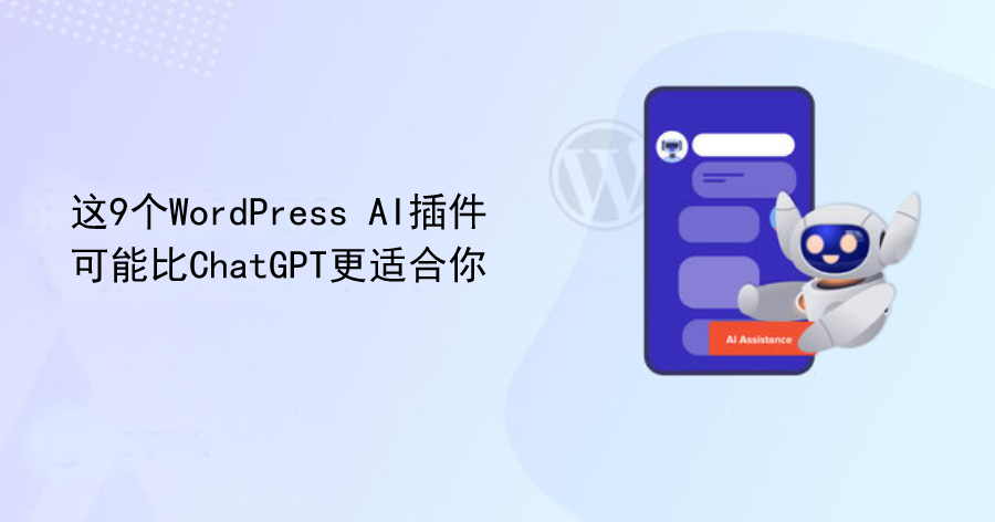 这9个WordPress AI插件，可能比ChatGPT更适合你