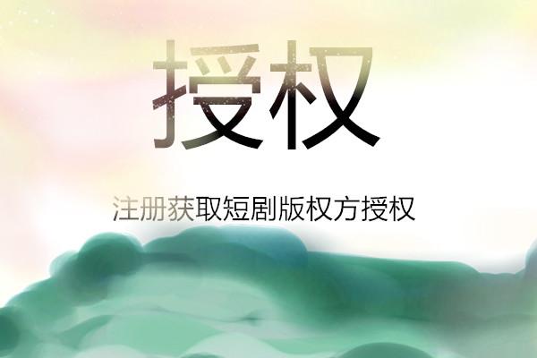 自媒体教学, 短剧推广现在很火吗？短剧cps怎么拿授权