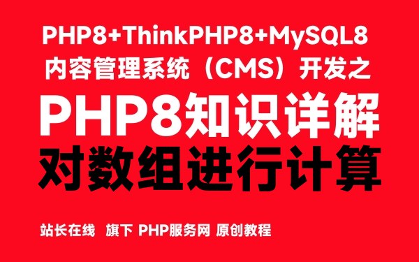 在PHP8中对数组进行计算-PHP8知识详解