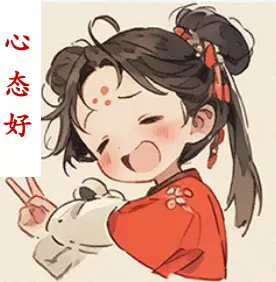 心态好