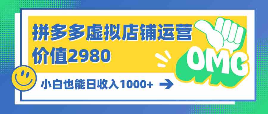 拼多多虚拟店铺运营，小白也能日收入1000+ 第1张