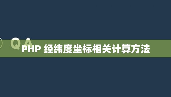 PHP 经纬度坐标相关计算方法