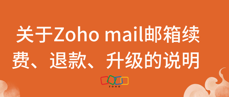 关于Zoho mail邮箱续费、退款、升级的说明