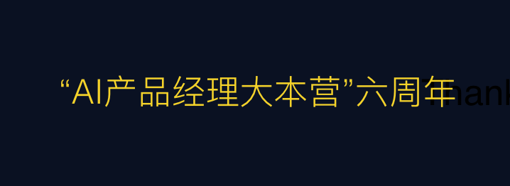 重磅发布：《AI产品经理的实操手册（2023版）》