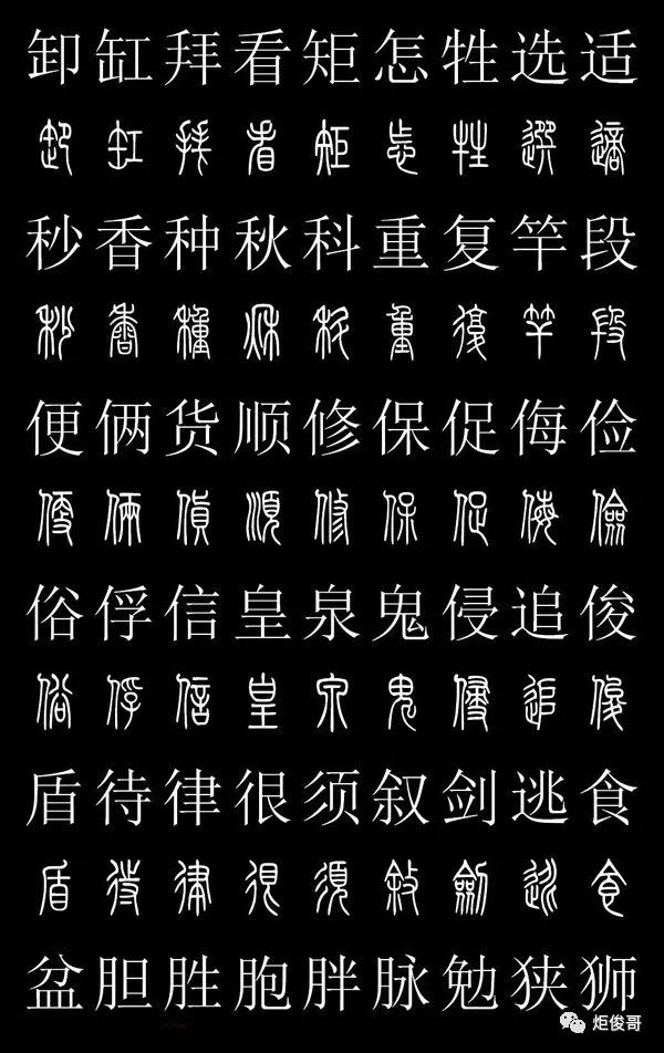 古文字对照表小篆图片