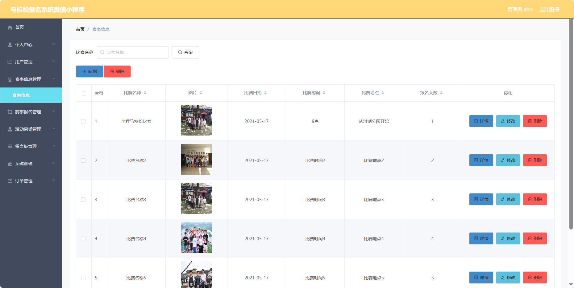管理员-赛事信息