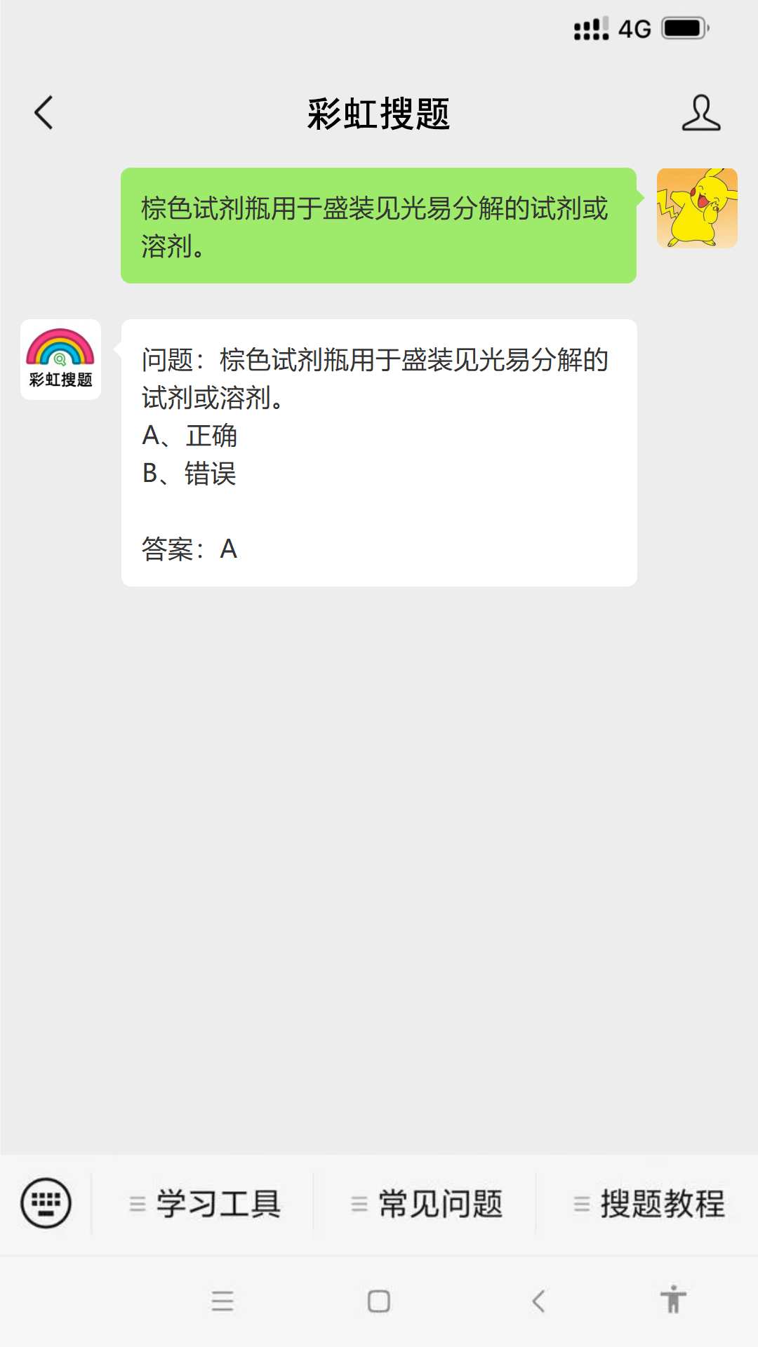 问题：棕色试剂瓶用于盛装见光易分解的试剂或溶剂。 #其他#学习方法#微信