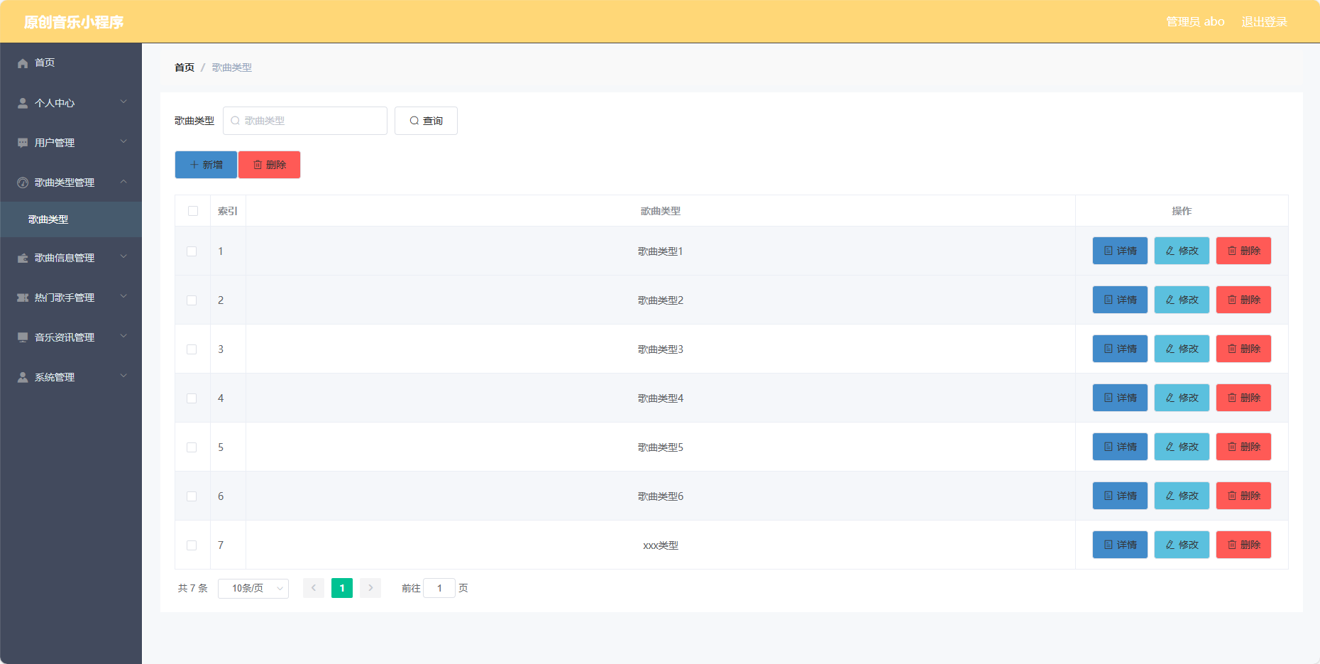 管理员-歌曲类型