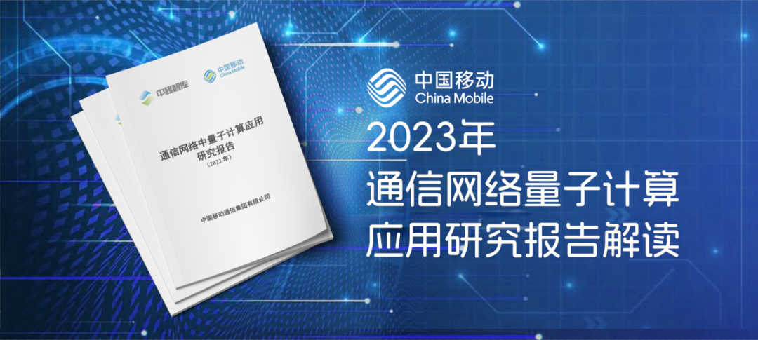 完整方案开放下载！详解中国移动《通信网络中量子计算应用研究报告》