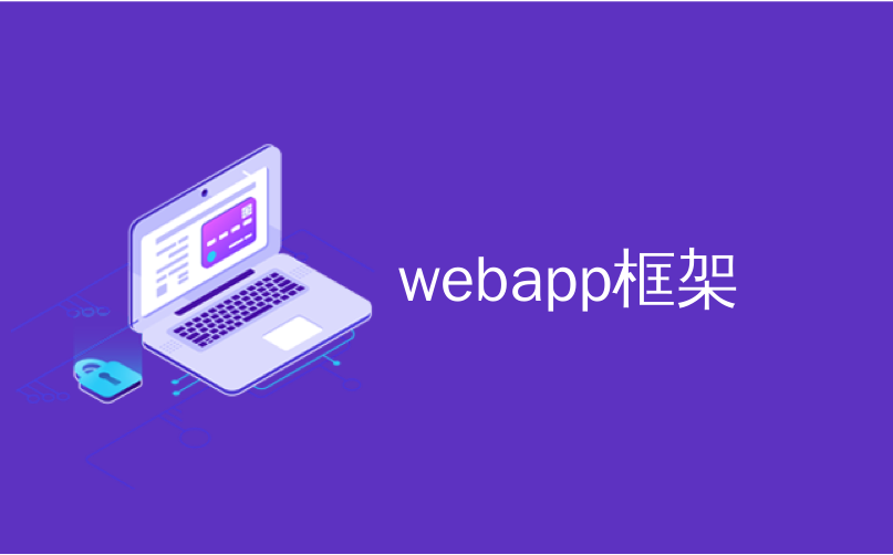 webapp框架