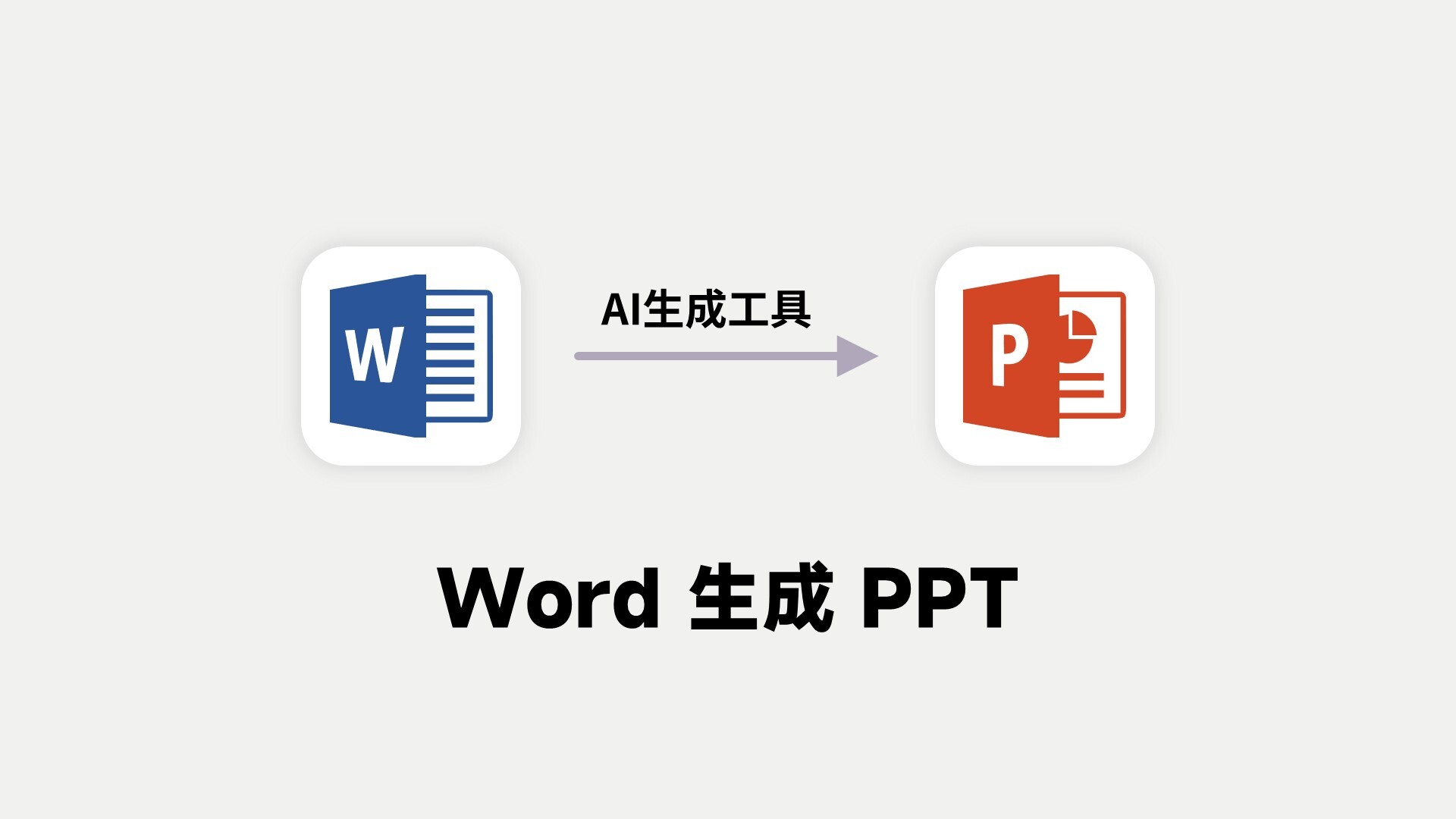 2款一键word生成ppt的AI工具，让职场办公更为简单！