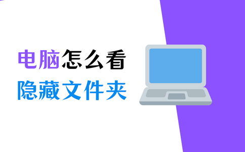 电脑怎么看隐藏的文件？1分钟教您如何查看