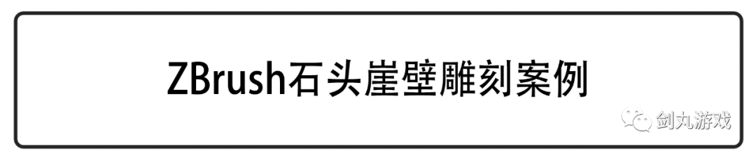 Zbrush常用笔刷 Zbrush石头崖壁雕刻案例教学 Weixin 的博客 程序员宅基地 程序员宅基地