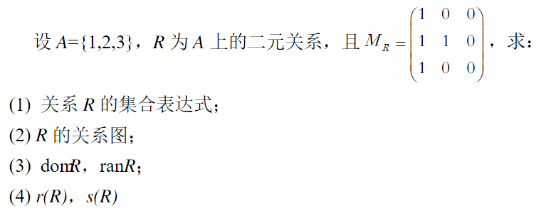 【离散数学】——期末刷题题库（ 二元关系）