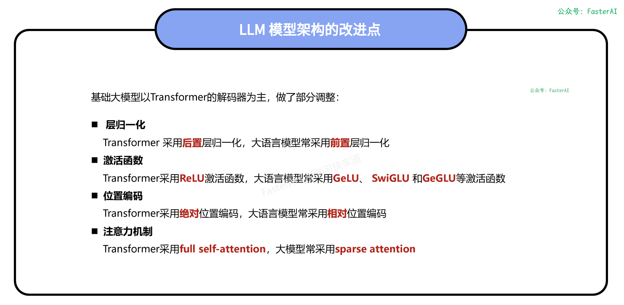 【NLP高频面题 - LLM架构篇】LLM对Transformer都有哪些优化？