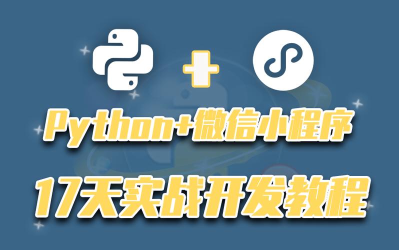 微信小程序能用python写吗,可以用python做小程序吗-CSDN博客