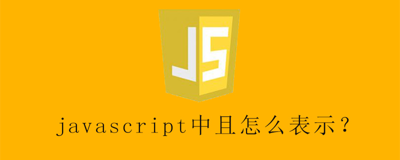 js中怎么写html,javascript中且怎么表示？